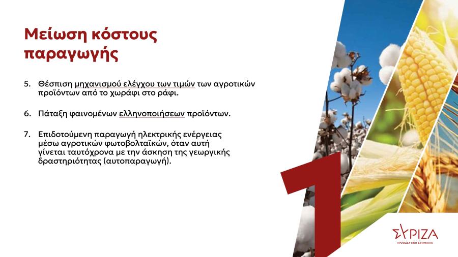 Πρόγραμμα ΣΥΡΙΖΑ για αγροτικό πολιτική
