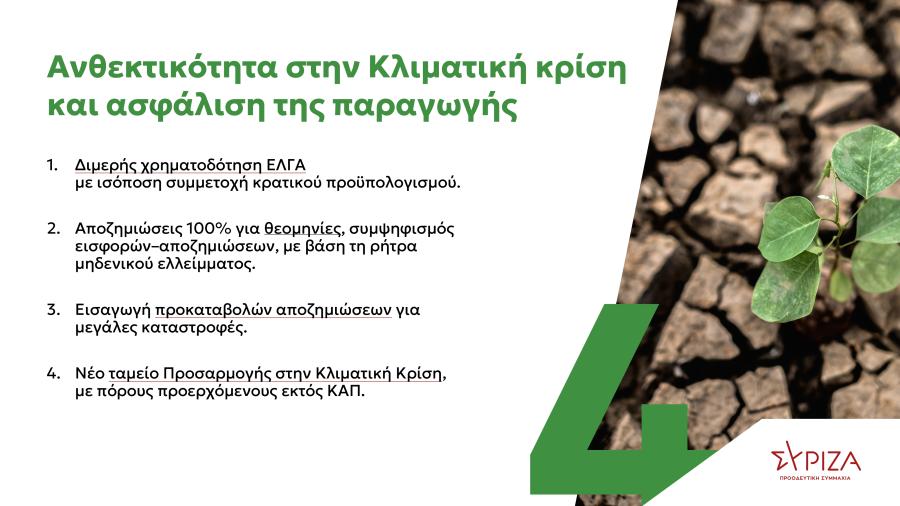 Πρόγραμμα ΣΥΡΙΖΑ για αγροτικό πολιτική
