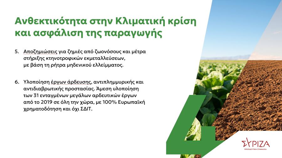 Πρόγραμμα ΣΥΡΙΖΑ για αγροτικό πολιτική