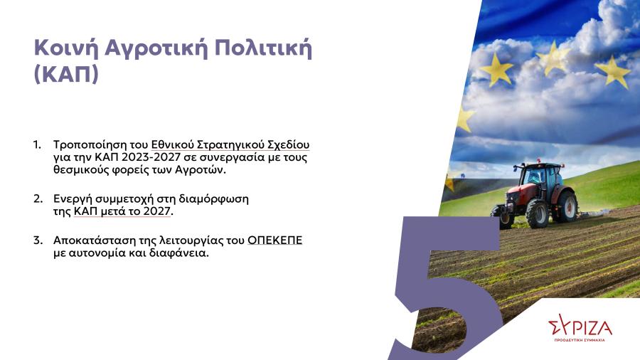 Πρόγραμμα ΣΥΡΙΖΑ για αγροτικό πολιτική