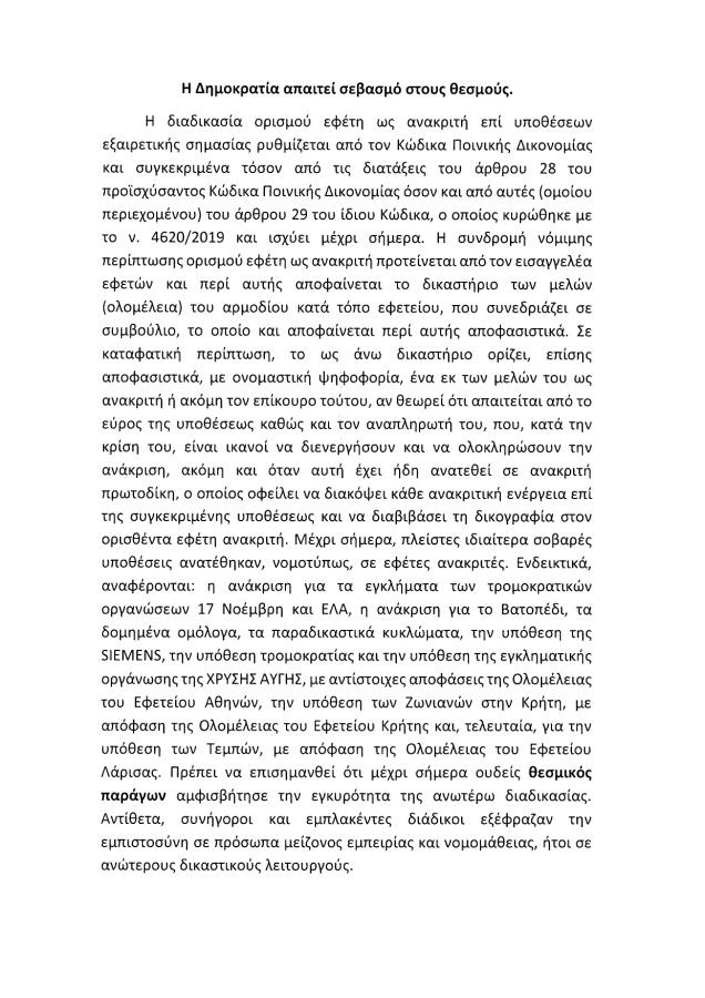Δήλωση προέδρου του Αρείου Πάγου