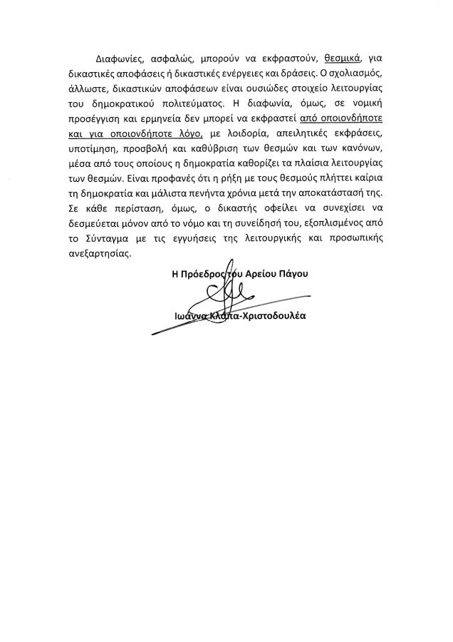 Δήλωση προέδρου του Αρείου Πάγου