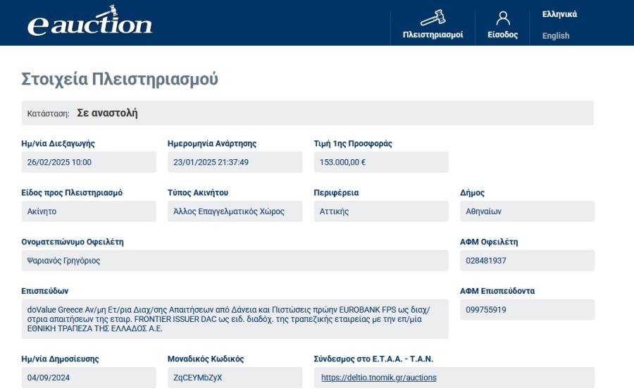 Στοιχεία πλειστηριασμού