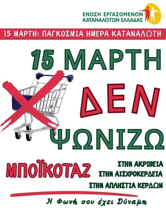 ΜΠΟΙΚΟΤΑΖ ΠΑΓΚΟΣΜΙΑ ΗΜΕΡΑ ΚΑΤΑΝΑΛΩΤΗ