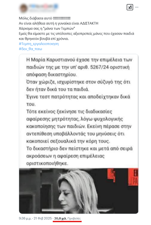 fake news Μαρία Καρυστιανού