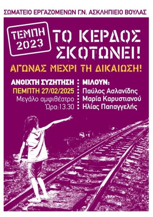 ΕΚΔΗΛΩΣΗ ΓΙΑ ΤΑ ΤΕΜΠΗ ΣΤΟ ΑΣΚΛΗΠΙΕΙΟ ΒΟΥΛΑΣ