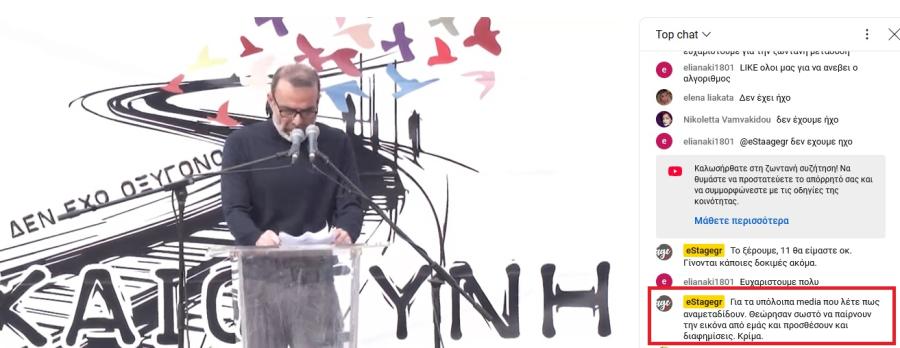 Live streaming για Τέμπη