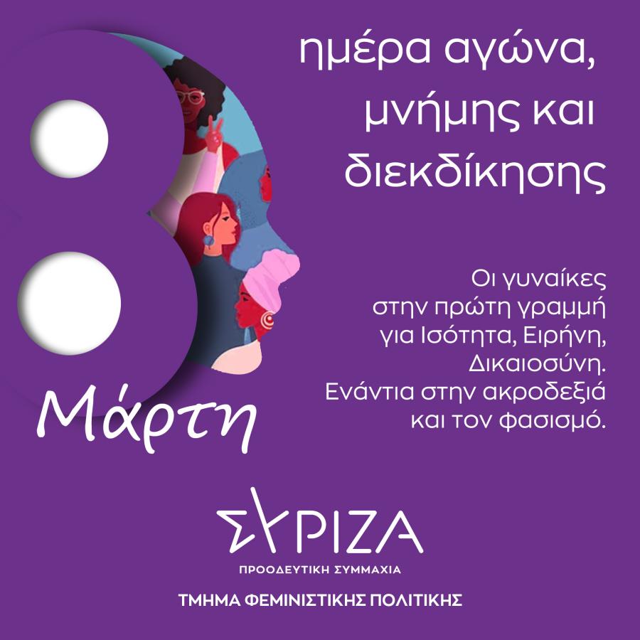 Μπάνερ του ΣΥΡΙΖΑ για την 8η Μάρτη - Παγκόσμια Ημέρα των Γυναικών