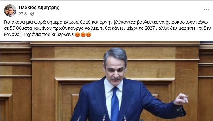 Ανάρτηση Δημήτρη Πλακιά