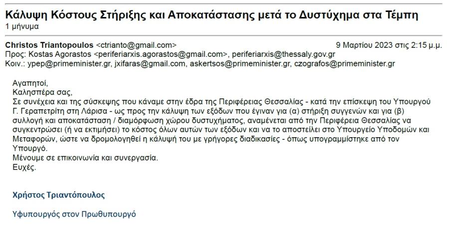 Email Τριαντόπουλου