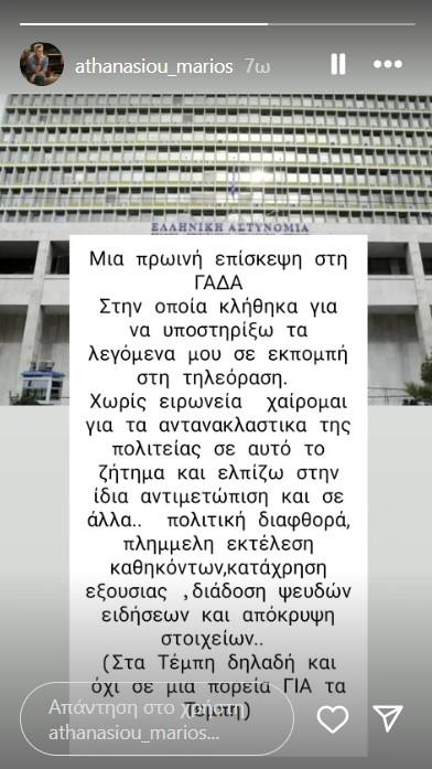 Η ανάρτηση του Μάριου Αθανασίου