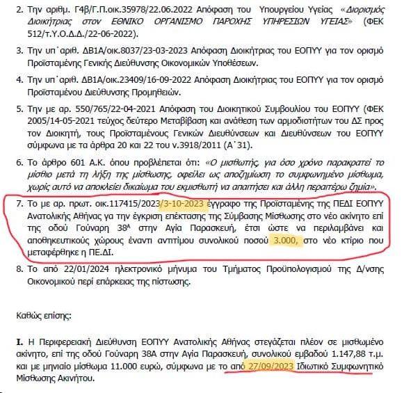 Τμήμα Διαφάνειας ΕΟΠΥΥ