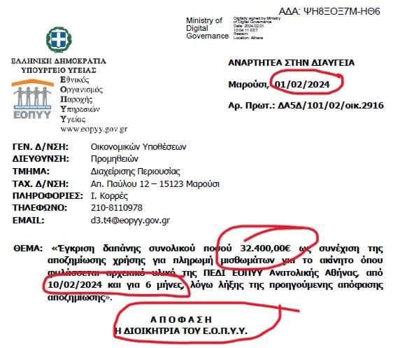 Τμήμα Διαφάνειας ΕΟΠΥΥ