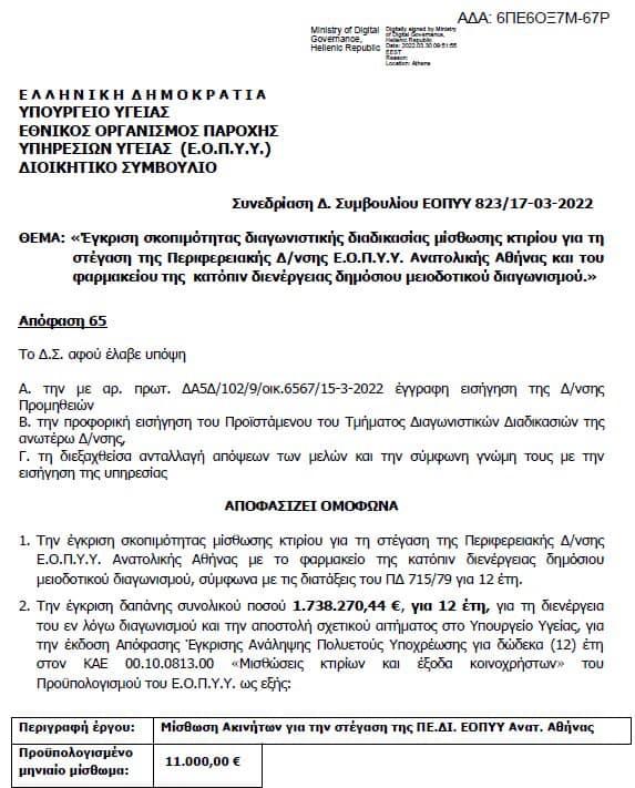 Τμήμα Διαφάνειας ΕΟΠΥΥ