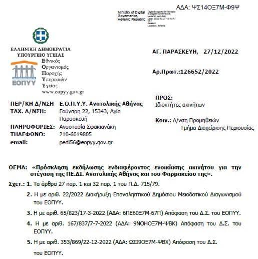 Τμήμα Διαφάνειας ΕΟΠΥΥ