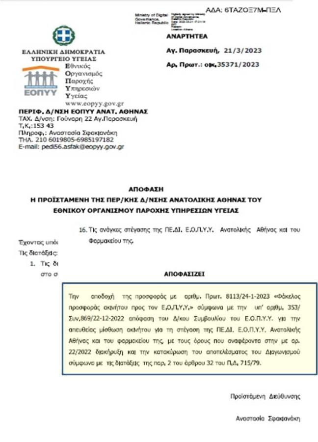 Τμήμα Διαφάνειας ΕΟΠΥΥ