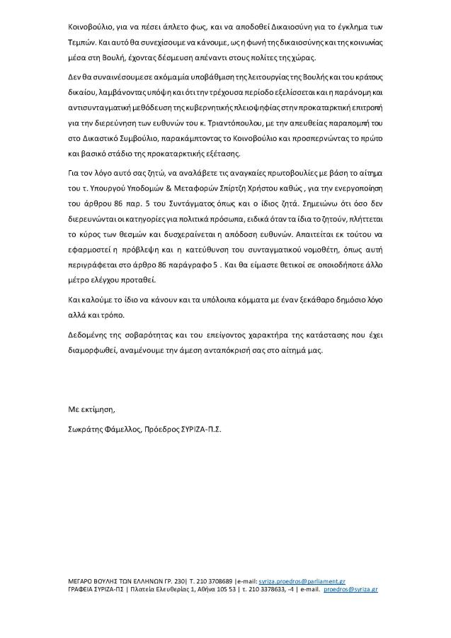 Επιστολή Σωκράτη Φάμελλου