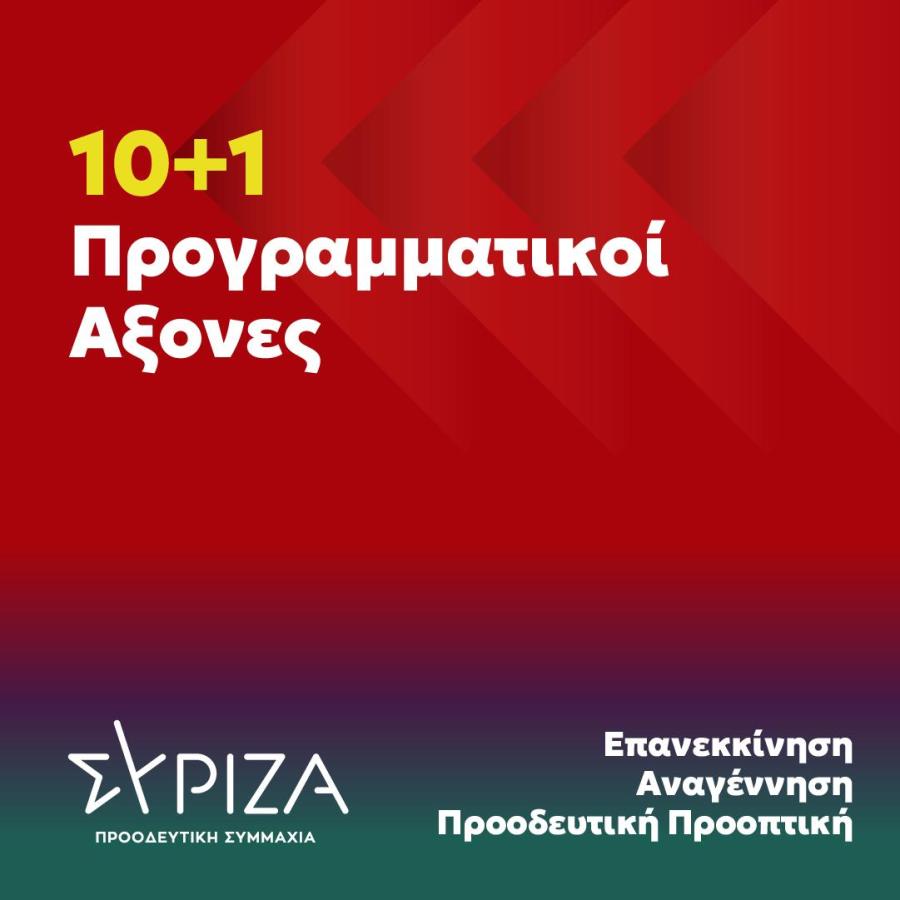 10+1 προγραμματικοί άξονες για το διάλογο των προοδευτικών δυνάμεων