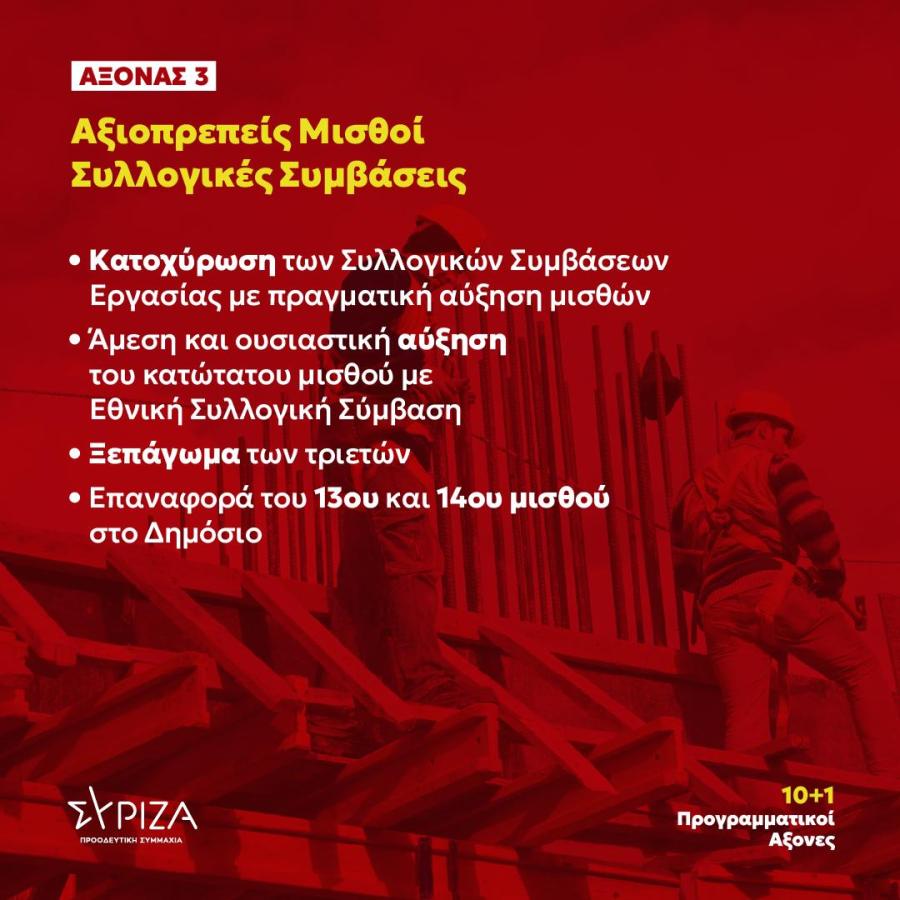 10+1 προγραμματικοί άξονες για το διάλογο των προοδευτικών δυνάμεων - Μισθοί & ΣΣΕ