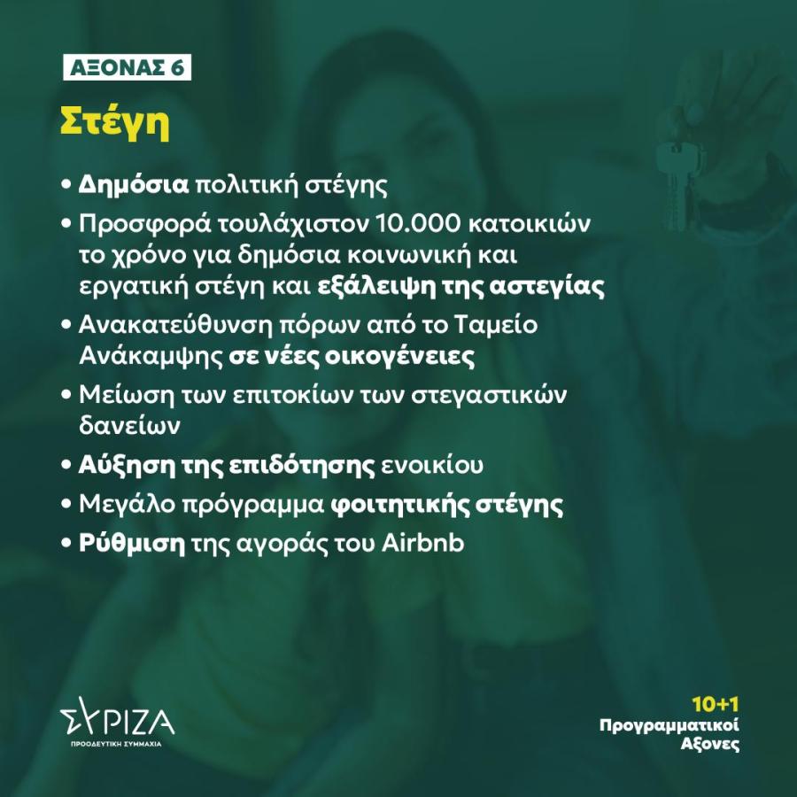 10+1 προγραμματικοί άξονες για το διάλογο των προοδευτικών δυνάμεων - Στέγη