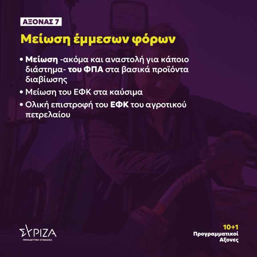 10+1 προγραμματικοί άξονες για το διάλογο των προοδευτικών δυνάμεων - Μείωση έμμεσων φόρων