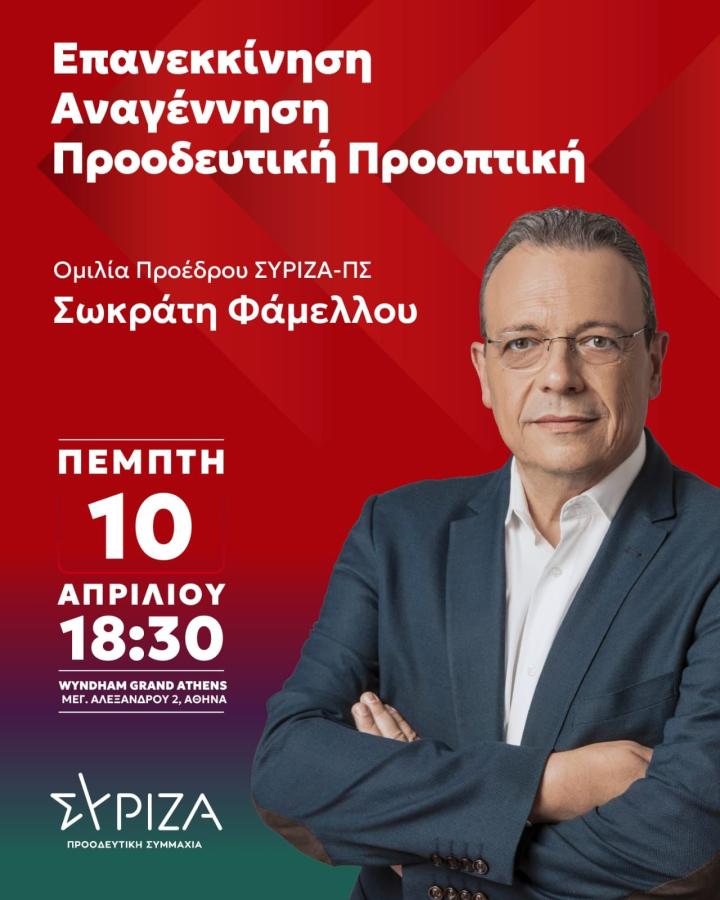 Ο Σωκράτης Φάμελλος