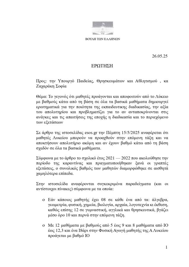 Ερώτηση βουλευτών της ΝΔ