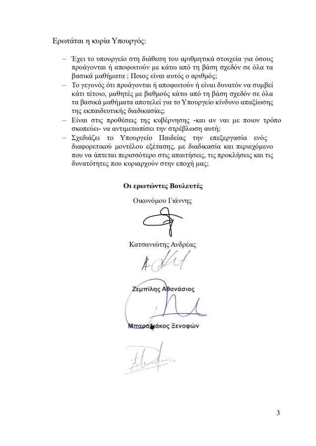 Ερώτηση βουλευτών της ΝΔ