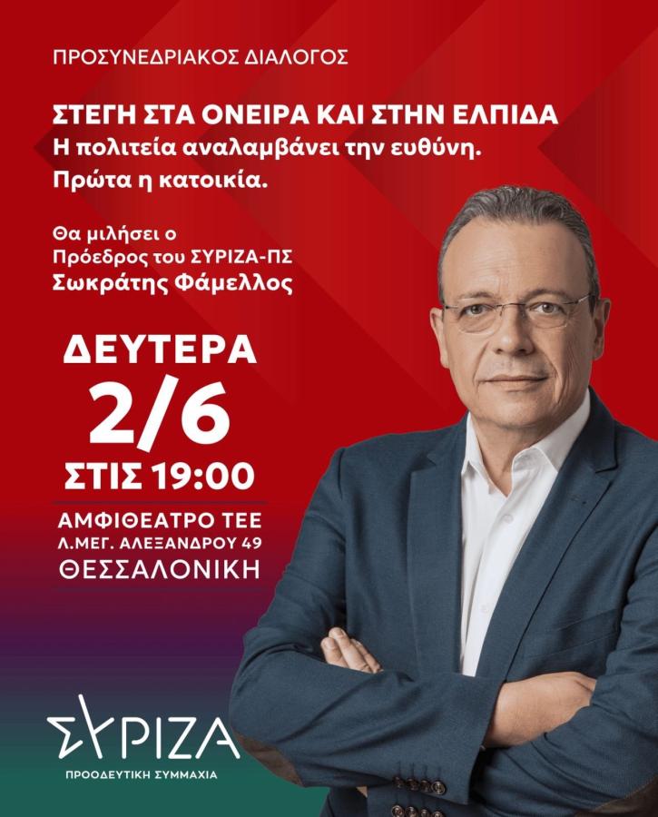 Αφίσα ΣΥΡΙΖΑ-ΠΣ για την εκδήλωση «Στέγη στα όνειρα και στην ελπίδα»