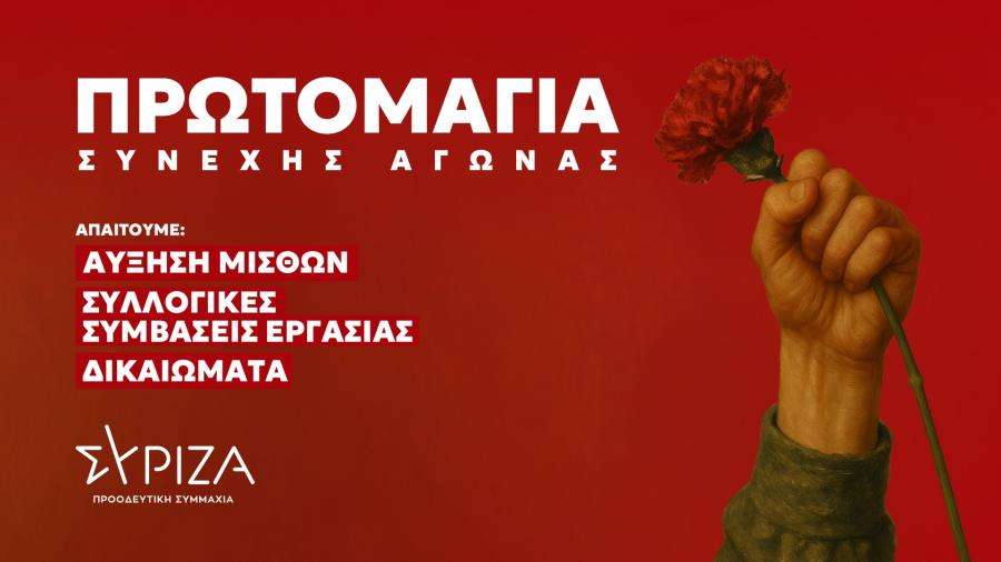 Αφίσα ΣΥΡΙΖΑ-ΠΣ για Εργατική Πρωτομαγιά