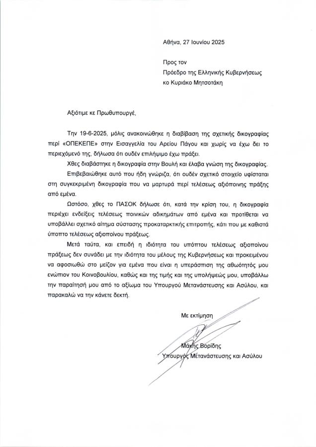 Επιστολή Βορίδη