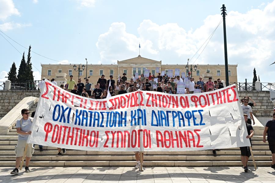 φοιτητές Σύνταγμα