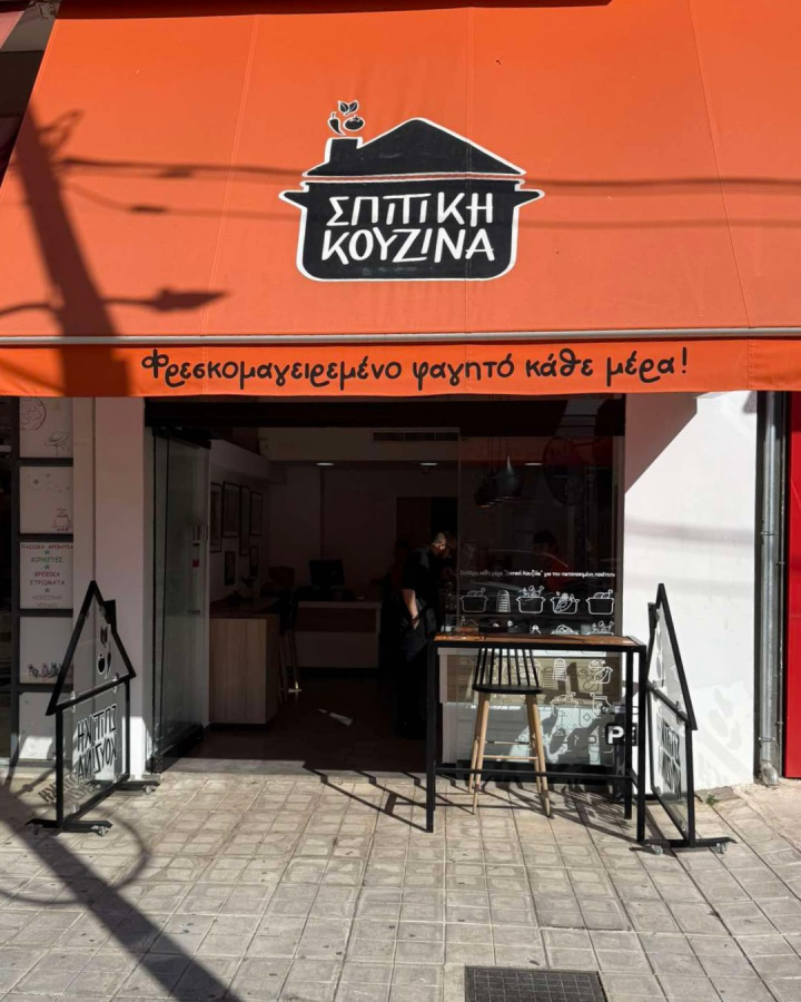 Σπιτική Κουζίνα