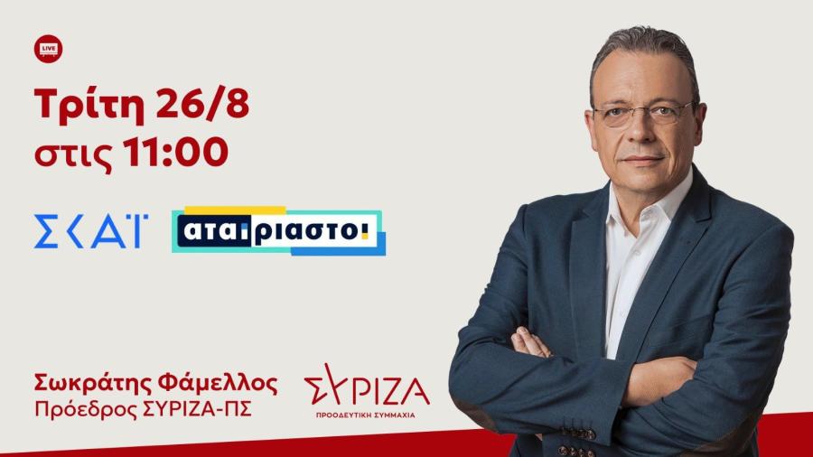 Αύριο, Τρίτη 26/8 στις 11:00, ο πρόεδρος του ΣΥΡΙΖΑ-ΠΣ, Σωκράτης Φάμελλος θα παραχωρήσει συνέντευξη στον ΣΚΑΙ.