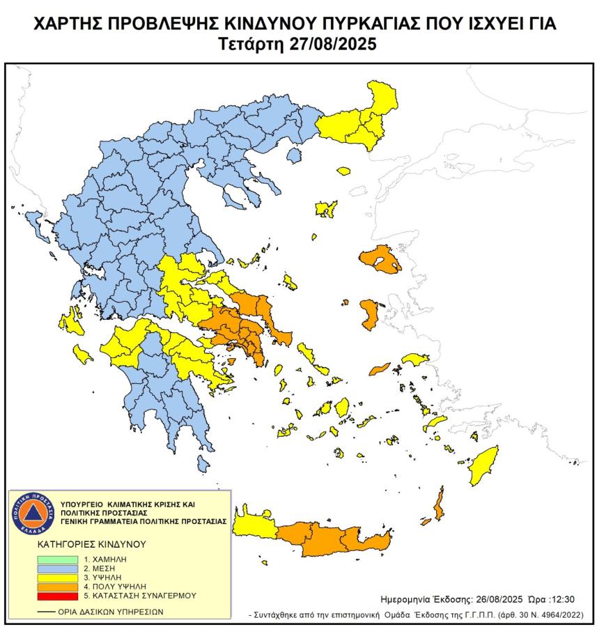 ΚΙΝΔΥΝΟΣ ΠΥΡΚΑΓΙΑΣ ΣΕ ΠΕΡΙΟΧΕΣ ΤΗΣ ΧΩΡΑΣ ΤΗΝ ΤΕΤΑΡΤΗ 27 ΑΥΓΟΥΣΤΟΥ