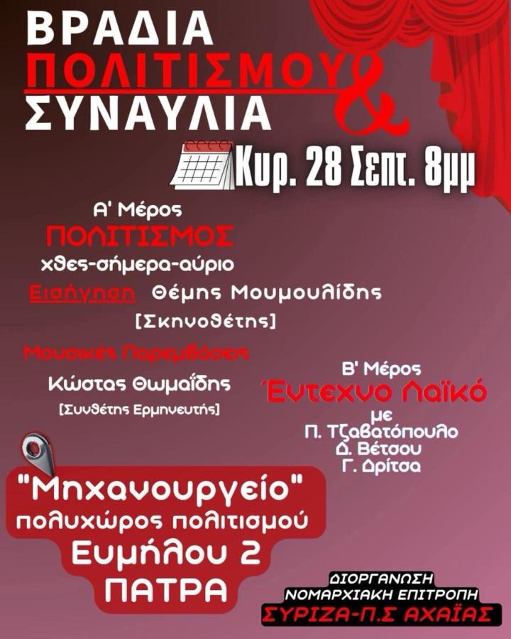ΣΥΡΙΖΑ Αχαΐας: Εκδήλωση για τον Πολιτισμό με ομιλία και μουσικό πρόγραμμα