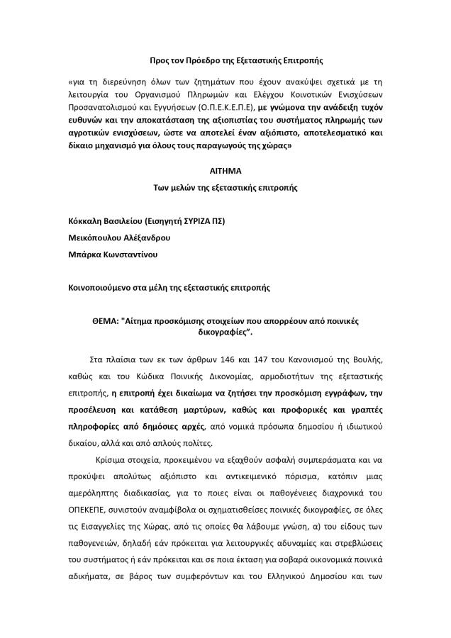 Αίτημα ΣΥΡΙΖΑ για δικογραφίες