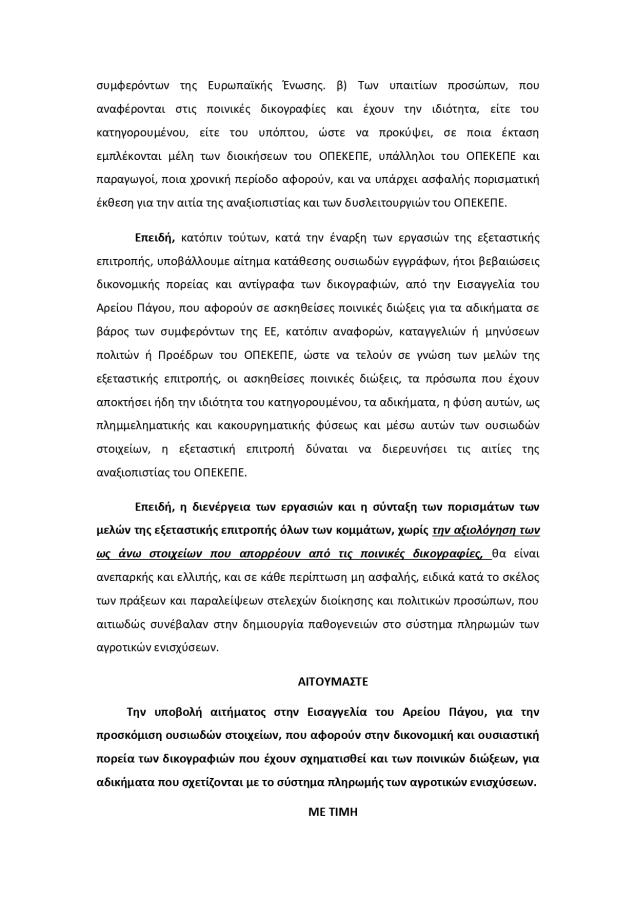 Αίτημα ΣΥΡΙΖΑ για δικογραφίες