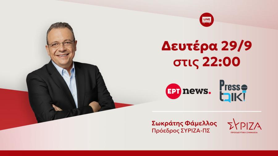 Φάμελλος ΕΡΤ