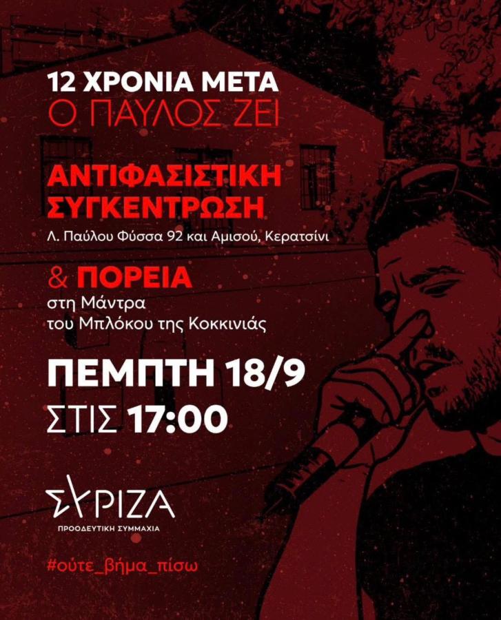 ΣΥΡΙΖΑ ΓΙΑ ΕΠΕΤΕΙΟ ΔΟΛΟΦΟΝΙΑΣ ΠΑΥΛΟΥ ΦΥΣΣΑ