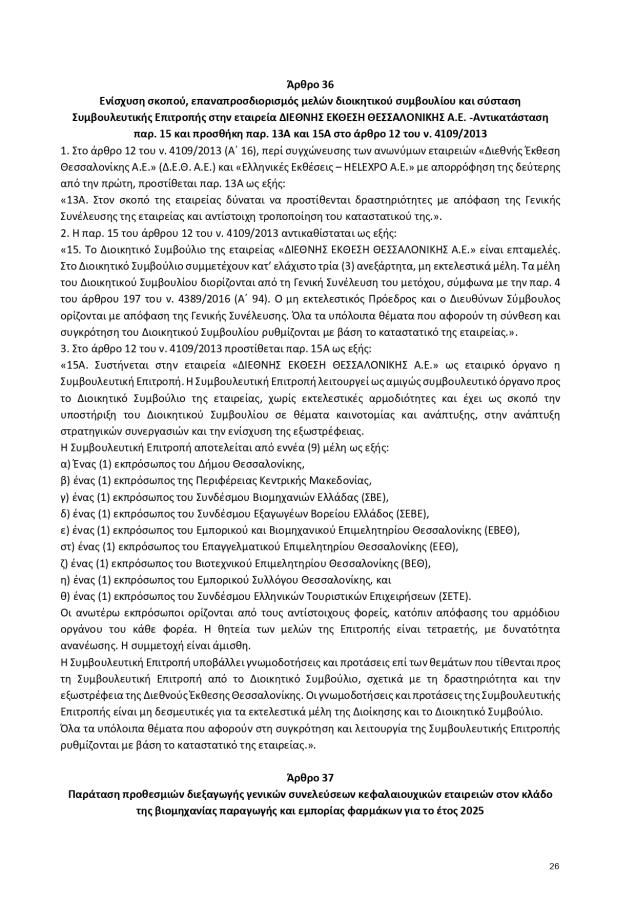 Άρθρο σε νομοσχέδιο