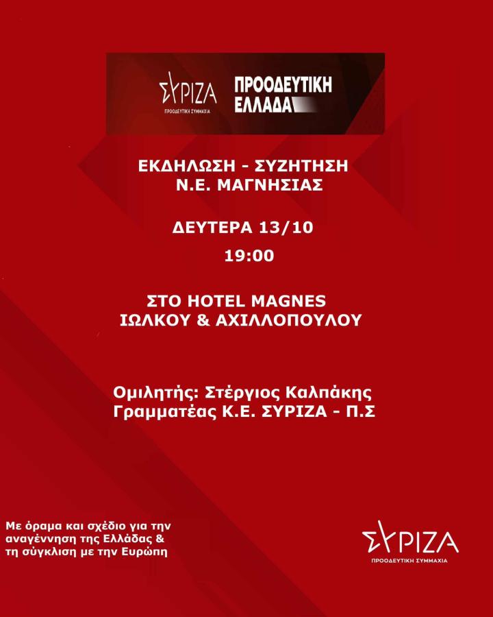 Ο ΣΥΡΙΖΑ-ΠΣ Μαγνησίας διοργανώνει εκδήλωση με κεντρικό ομιλητή τον γραμματέα Στέργιο Καλπάκη