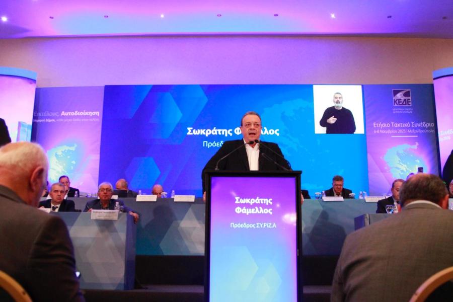 Ομιλία Σωκράτη Φάμελλου, στο Ετήσιο Τακτικό Συνέδριο της ΚΕΔΕ στην Αλεξανδρούπολη