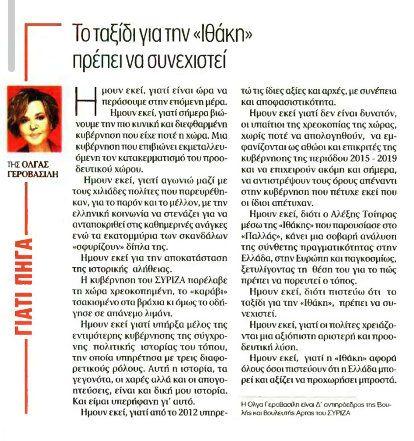 Το άρθρο της Όλγας Γεροβασίλη στην εφημερίδα «ΤΑ ΝΕΑ ΣΑΒΒΑΤΟΚΥΡΙΑΚΟ»