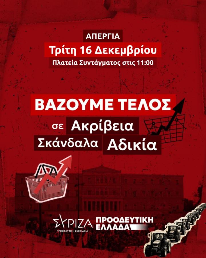 ΣΥΡΙΖΑ αφίσα 16 Δεκεμβρίου