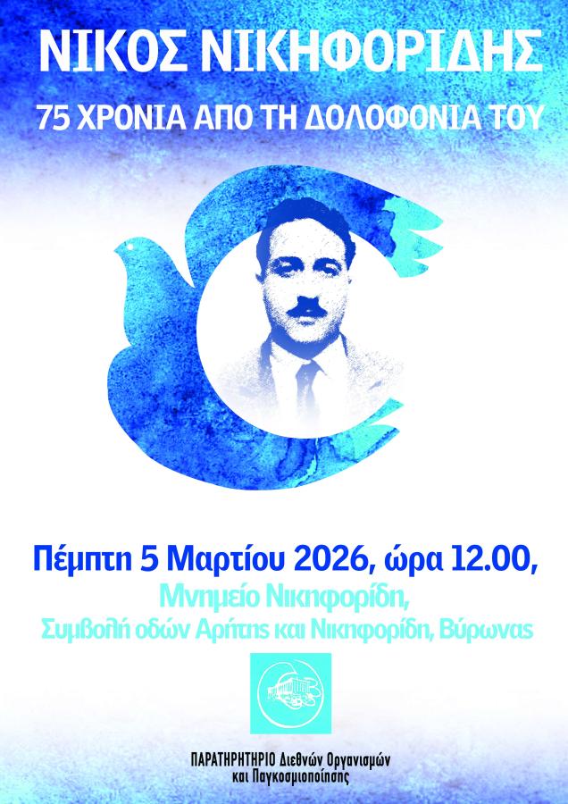 Νίκος Νικηφορίδης - εκδήλωση