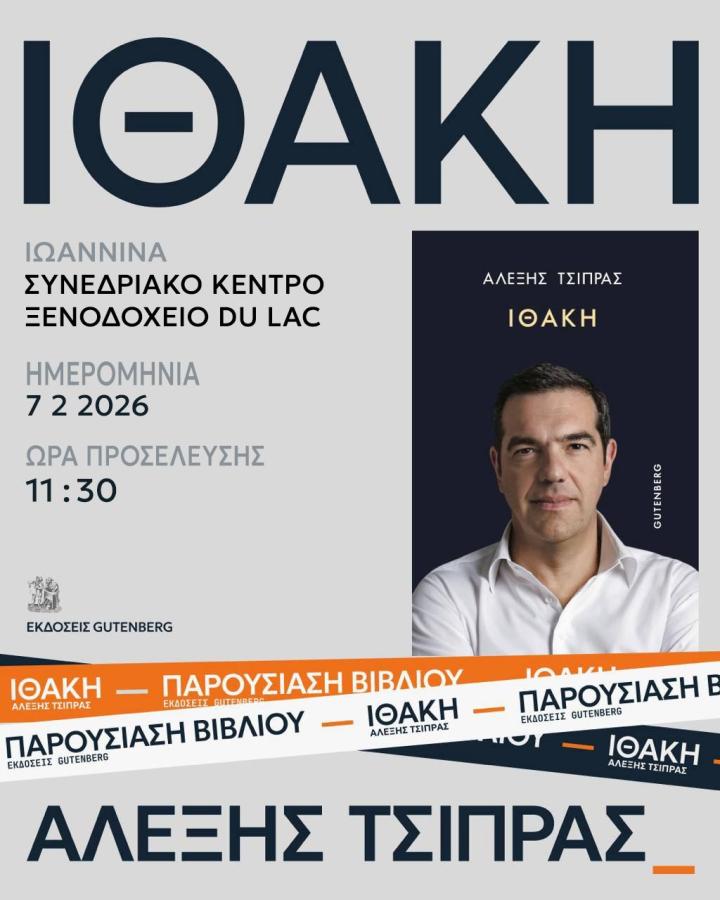 ιθάκη Γιάννενα