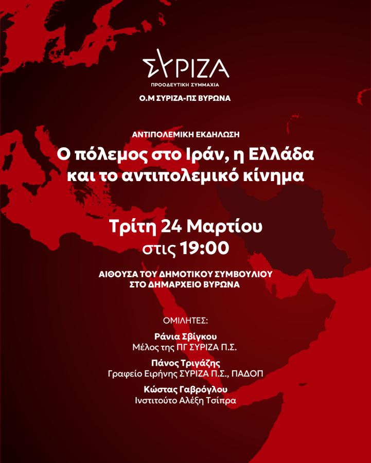 Εκδήλωση της Ο.Μ. του ΣΥΡΙΖΑ-ΠΣ Βύρωνα