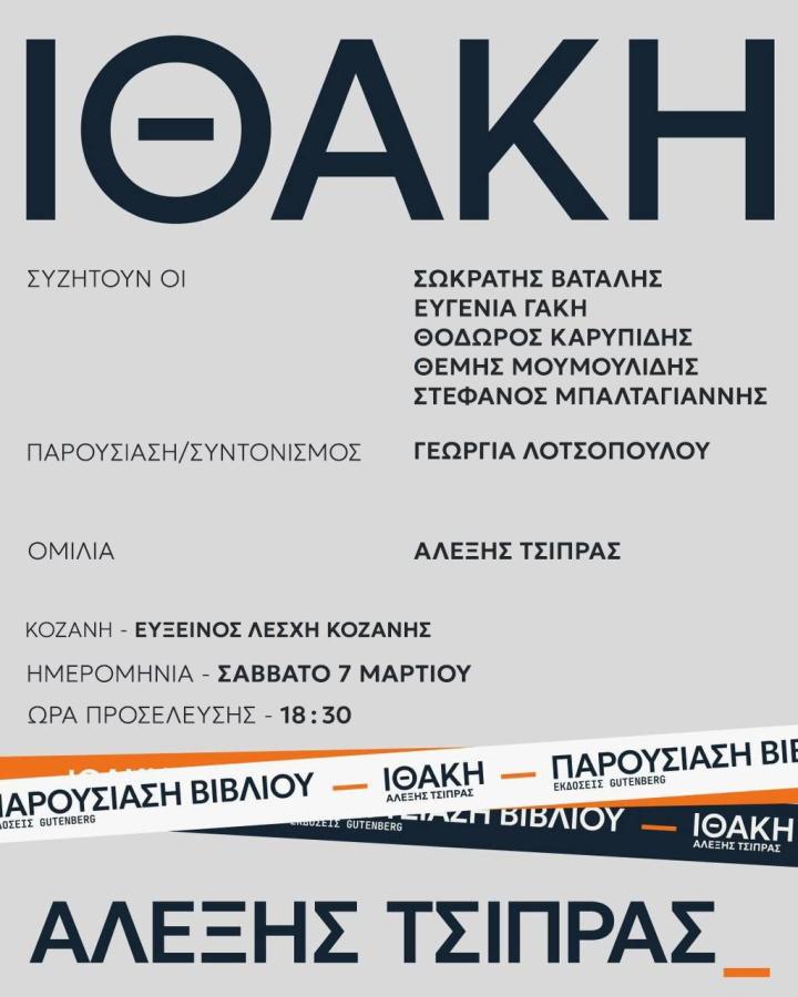 Αφίσα Τσίπρας - Κοζάνη