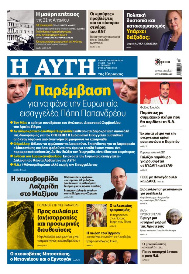 ΠΡΩΤΟΣΕΛΙΔΟ 19 Απριλίου